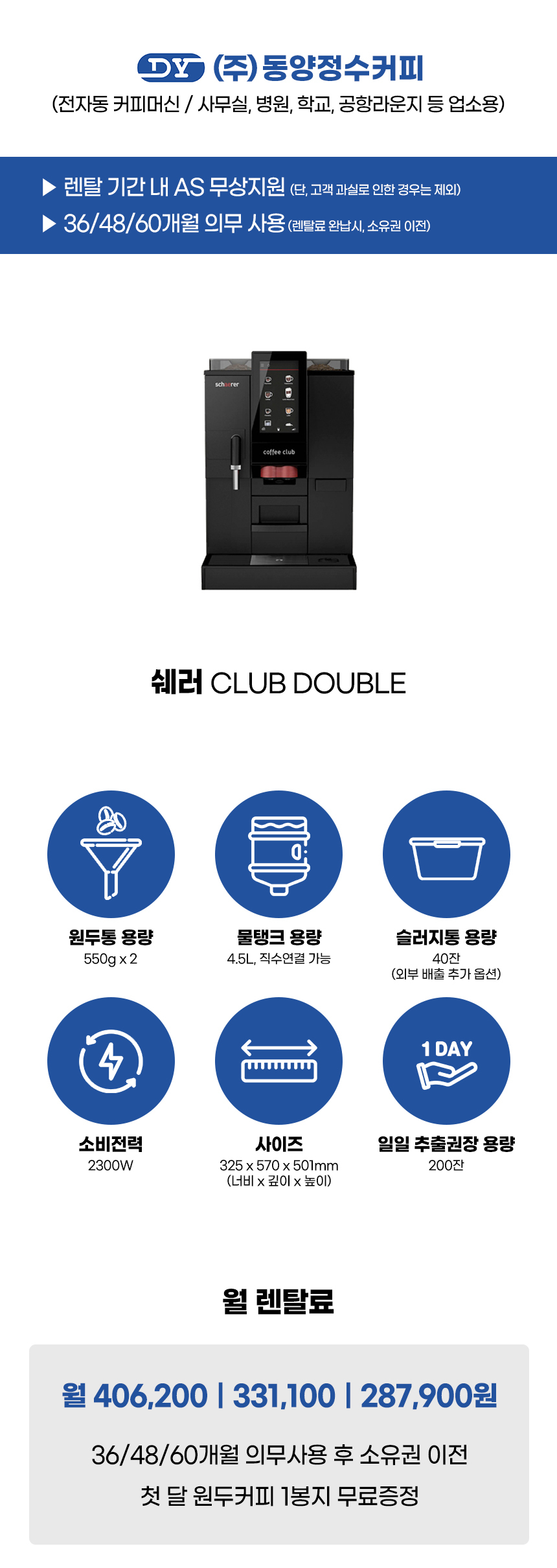 쉐러 전자동 에스프레소머신 커피머신 렌탈 CLUB DOUBLE