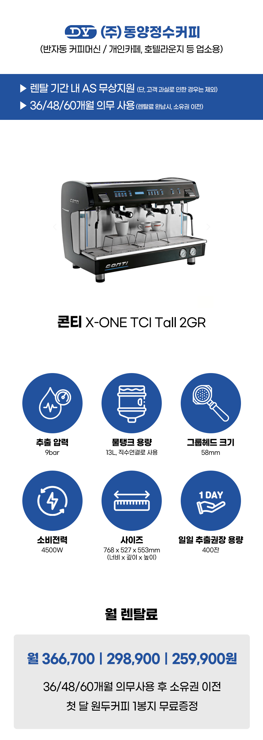 콘티 반자동 에스프레소머신 커피머신 렌탈 X-ONE TCI Tall 2G